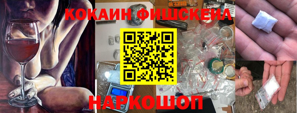Кокаин Fish Scale Северск